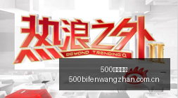 小米电竞新,品发布,性能突破引,500足球比分,500比分官网,500体育,500网页版,500app下载电脑版