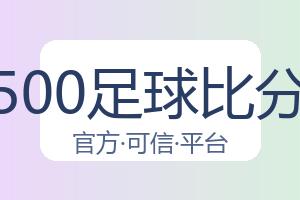 500足球比分 配图