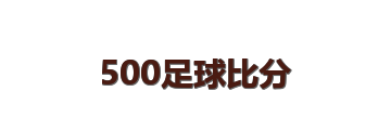 500足球比分